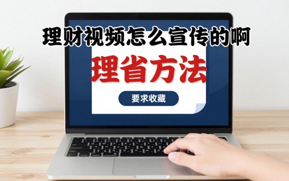 理财视频怎么宣传的啊，理财视频推广引流方法有哪些