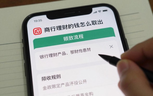 商行理财的钱怎么取出？银行理财产品赎回流程详解