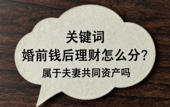 婚前钱婚后理财怎么分?婚前财产婚后理财收益属于夫妻共同财产吗