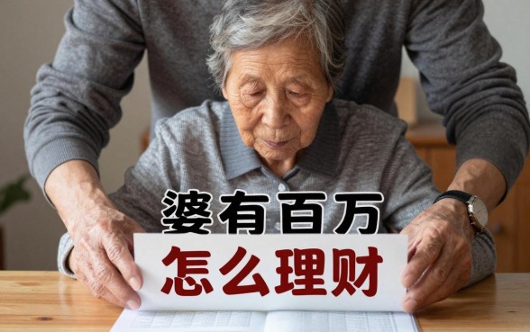 婆婆有一百万怎么理财?老年人百万存款最佳理财方案