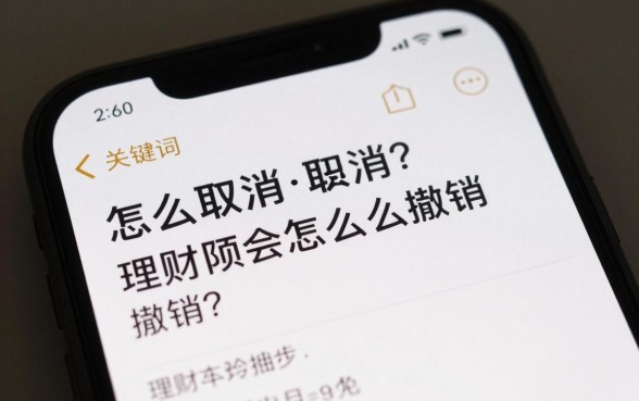 怎么取消理财赎回的钱?理财赎回申请怎么撤销