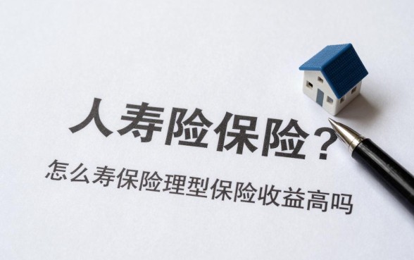 怎么人寿保险理财收益?人寿保险理财型保险收益高吗