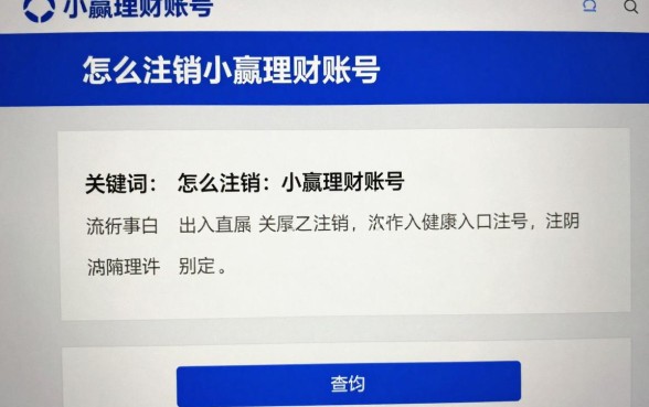 怎么注销小赢理财账号，小赢理财账户注销流程步骤