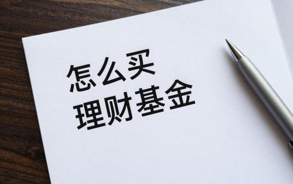怎么买稳定的理财基金，新手如何挑选稳健型理财产品