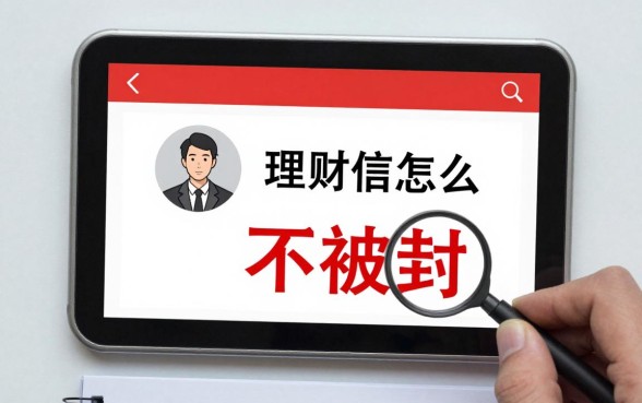 理财微信号怎么不被封，如何避免理财微信号被封号？