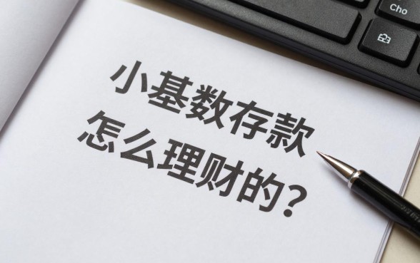 小基数存款怎么理财的?小资金理财最简单方法