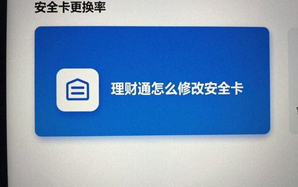 理财通怎么修改安全卡?安全卡更换步骤详解