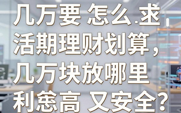 几万怎么活期理财划算，几万块放哪里利息高又安全？