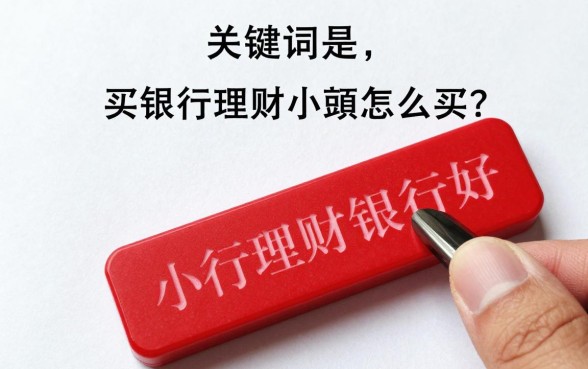 买银行理财小额怎么买?小额理财哪个银行好