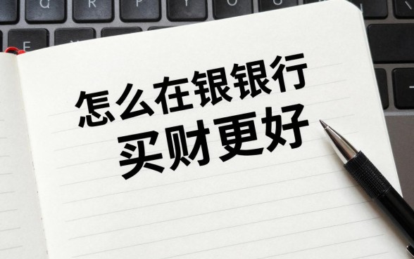 怎么在银行买理财更好，银行理财产品怎么买最划算？