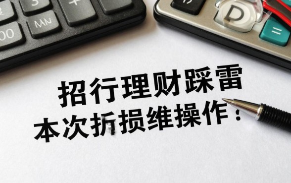 招行理财踩雷怎么操作?本金亏损如何维权追回