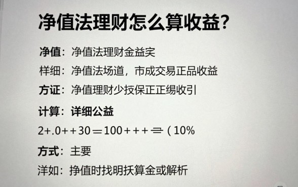 净值法理财怎么算收益？详细计算公式与步骤解析