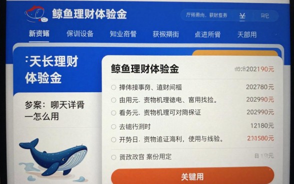 鲸鱼理财体验金怎么用?新手操作步骤详解