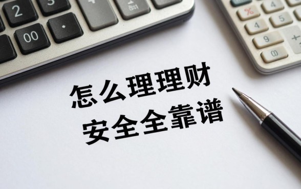 怎么理财比较安全靠谱,2024年稳健理财方法有哪些?
