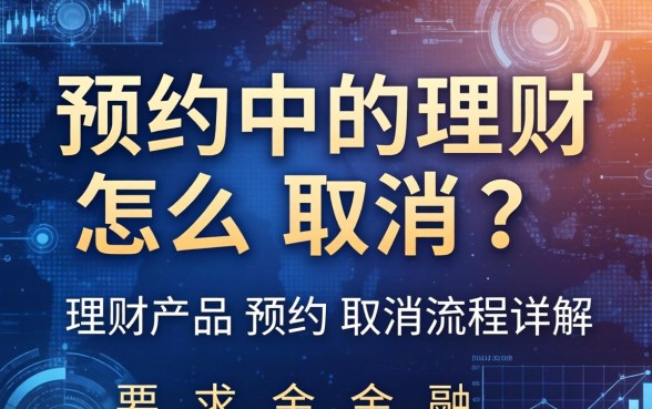 预约中的理财怎么取消?理财产品预约取消流程详解