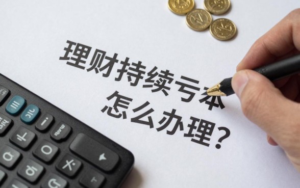 理财持续亏本怎么办理？理财一直亏损如何补救