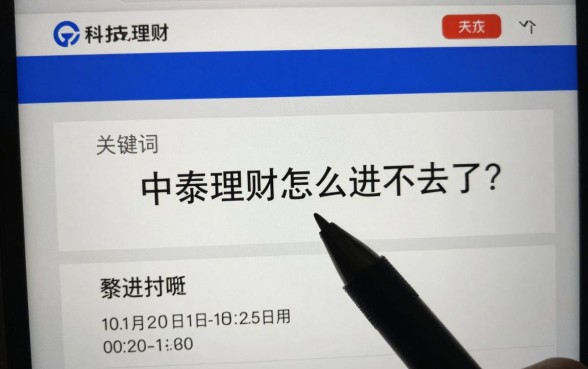 中泰理财怎么进不去了?打不开页面是什么原因导致的