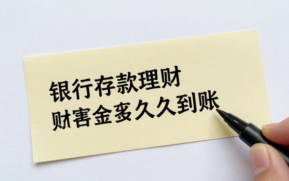 银行存款理财怎么赎回？赎回资金多久到账