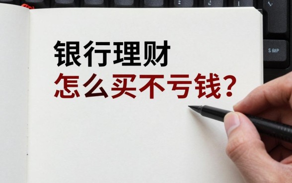 银行理财怎么买不亏钱?新手买理财产品技巧有哪些