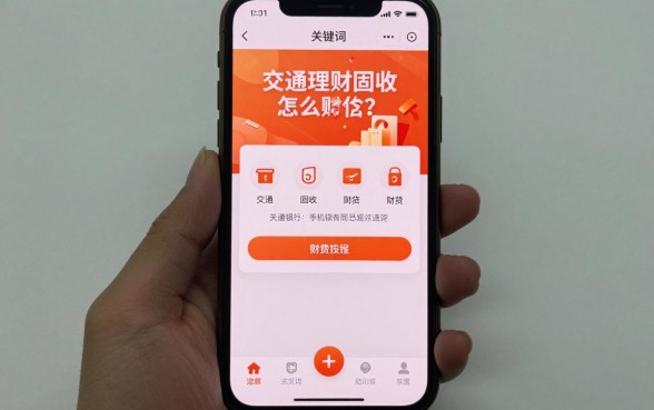 交通理财固收怎么赎回?手机银行赎回流程步骤详解