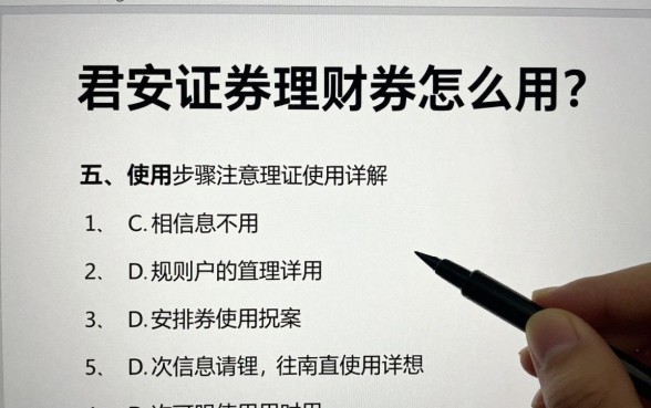 君安证券理财券怎么用？使用步骤与注意事项详解
