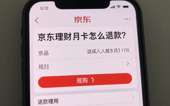 京东理财月卡怎么退款?退款流程与规则详细解析