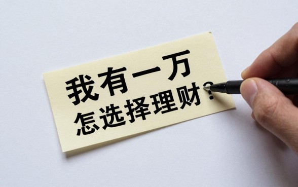 我有一万怎么选择理财?新手小白如何理财收益高?