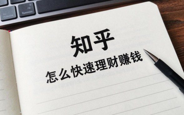 怎么快速理财赚钱知乎,新手如何理财赚钱最靠谱?