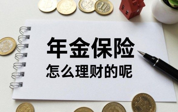 年金保险怎么理财的呢?年金保险值得买吗?