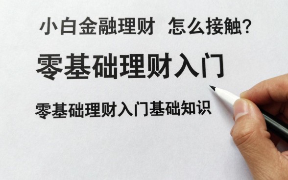 小白金融理财怎么接触？零基础理财入门基础知识