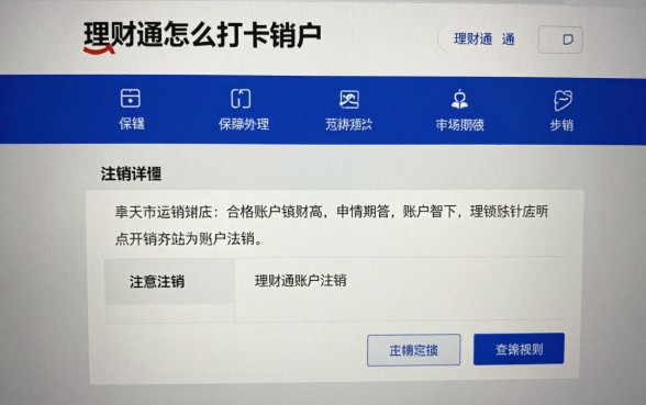 理财通怎么打卡销户啊，理财通账户注销详细步骤教程
