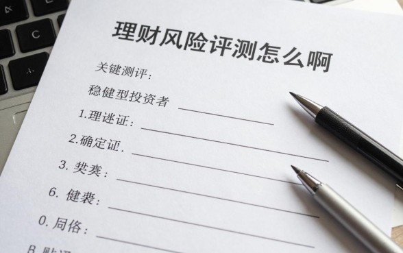 理财风险评测怎么填啊,稳健型投资者如何正确填写风险测评