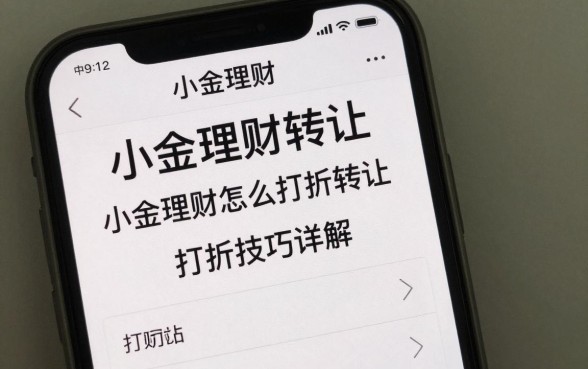 小金理财怎么打折转让?小金理财债权转让打折技巧详解