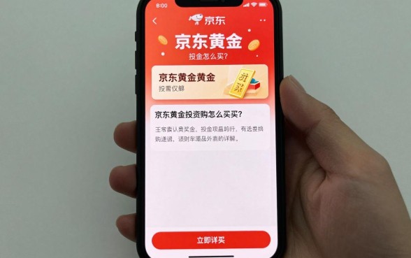 京东理财黄金怎么买的?京东黄金投资购买流程详解