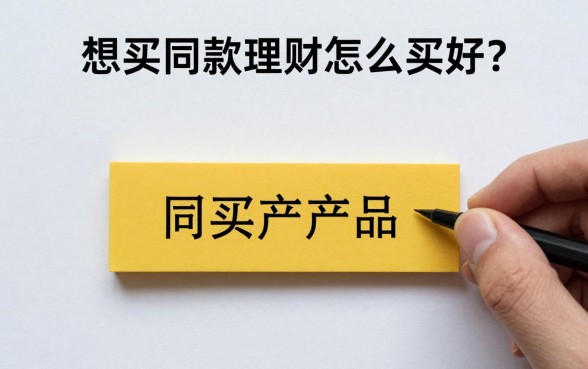 想买同款理财怎么买好?同款理财产品购买技巧有哪些?