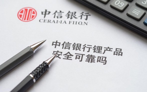 中信银行理财怎么样,中信银行理财产品安全可靠吗