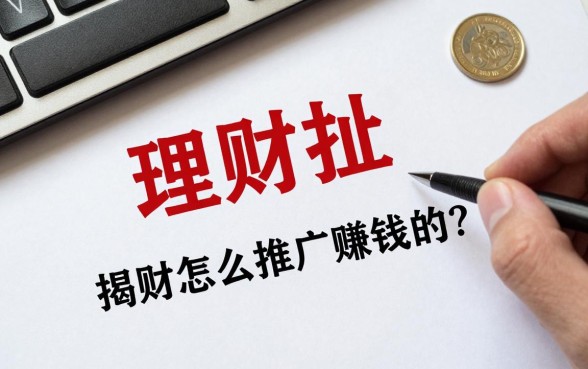 理财怎么扯单子赚钱的?揭秘理财拉新推广赚钱套路