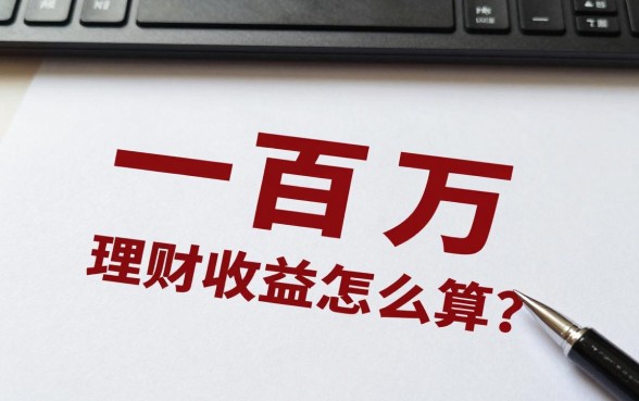一百万理财收益怎么算?一年利息有多少钱