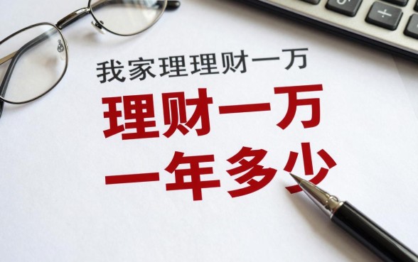 我家理财一万怎么回事，理财一万一年利息多少