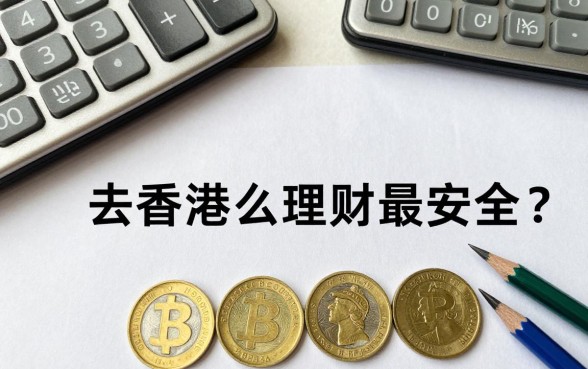 去香港怎么理财最安全?香港理财哪种方式收益高又稳健