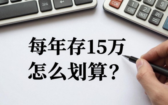 每年存15万怎么理财最划算?稳健理财方案推荐