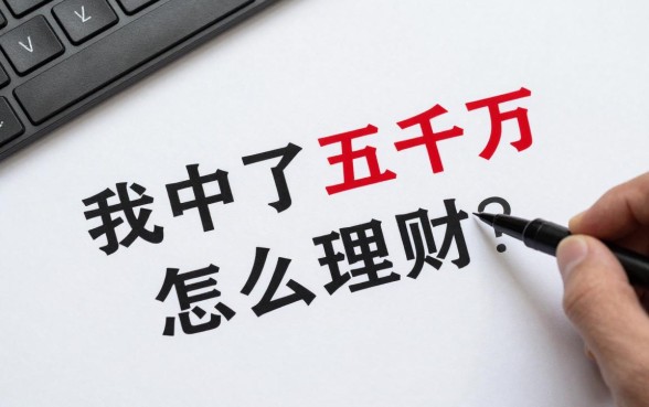 我中了五千万怎么理财?存银行一年利息多少钱