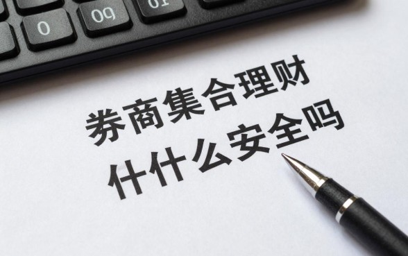 券商集合理财是什么意思，券商集合理财安全吗