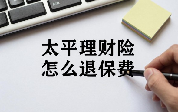 太平理财险怎么退保费，太平理财险退保能退多少钱