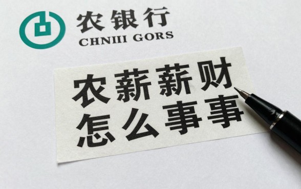 农行薪资理财怎么回事？农行薪资理财可靠吗安全吗