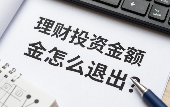 理财投资金额怎么退出?理财投资的钱怎么退回来