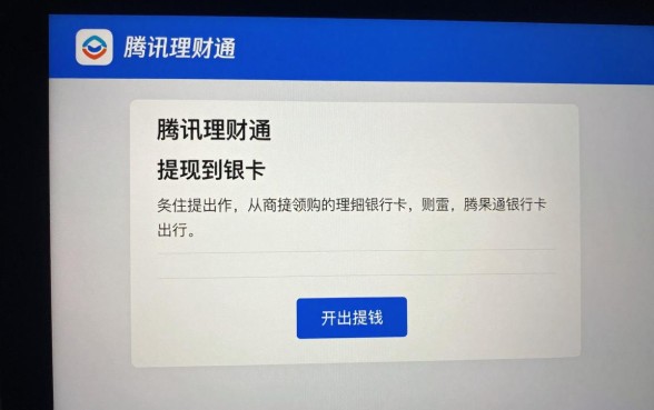 腾讯理财通怎么提出钱?提现到银行卡操作步骤