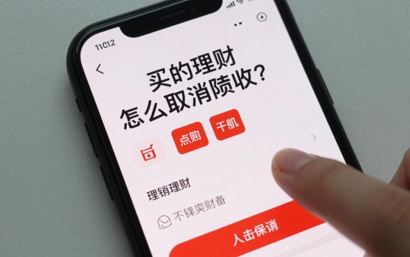 买的理财怎么取消赎回?理财赎回申请怎么撤销