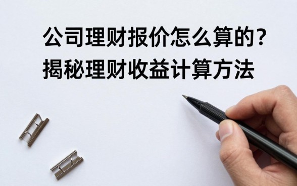 公司理财报价怎么算的？揭秘理财收益计算方法