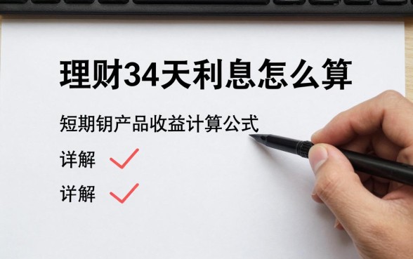 理财34天利息怎么算?短期理财产品收益计算公式详解